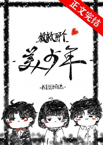 救救那個美少年[快穿]