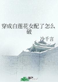 穿成白蓮花女配了怎麽破