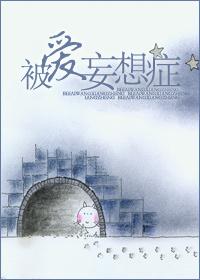 被愛妄想症