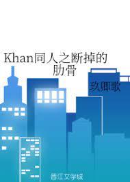 Khan同人之斷掉的肋骨