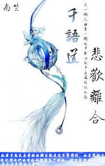 千語道悲歡離合