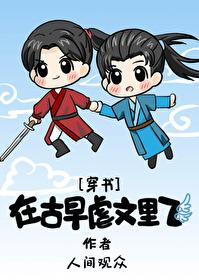 在古早虐文裏飛[穿書]