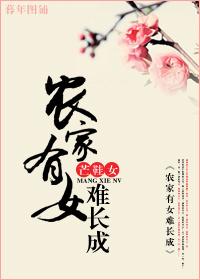 農家有女難長成