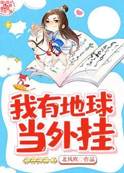 我有地球當外挂