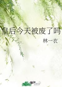 皇後今天被廢了嗎