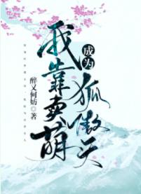 我靠賣萌成為狐傲天［穿書］
