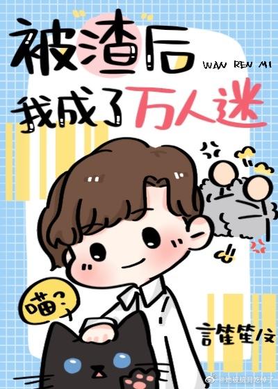 被渣後我成了萬人迷