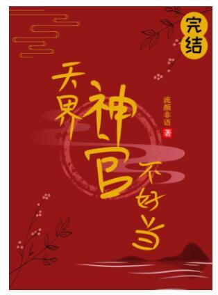 天界神官不好當