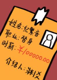 職業替身，時薪十萬