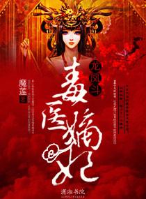 龍鳳鬥——毒醫嫡妃