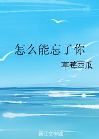 怎麽能忘了你