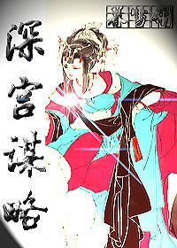 深宮謀略
