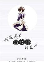 我在異界當女仆的日子