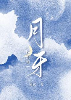 月牙［娛樂圈］