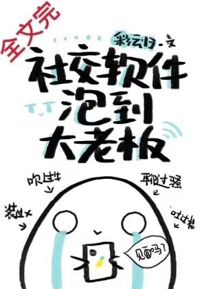 社交軟件泡到大老板