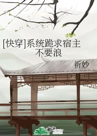 系統跪求宿主不要浪
