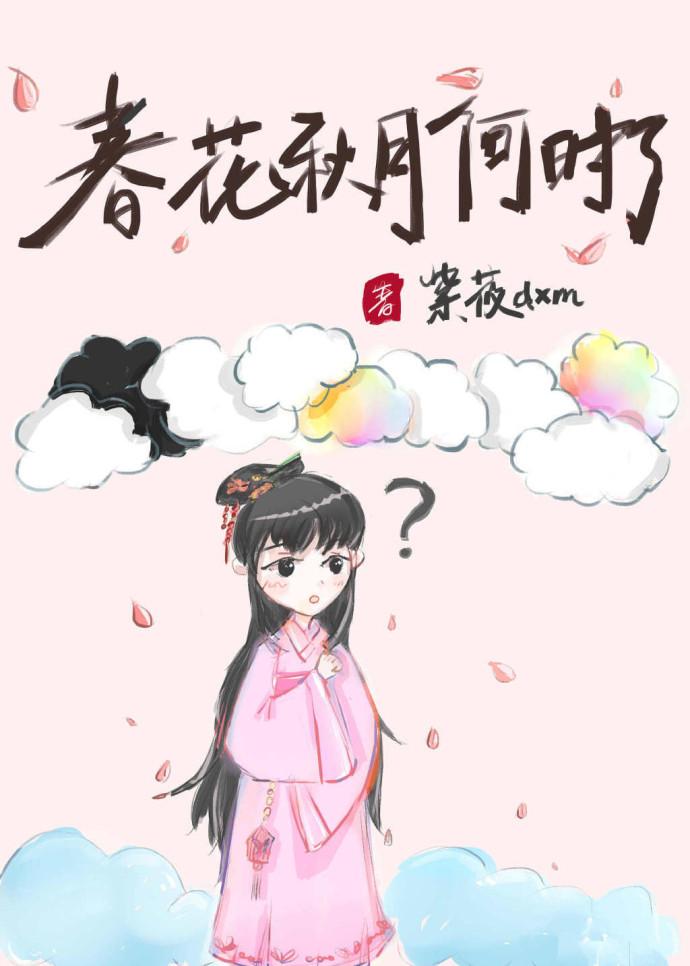 春花秋月何時了