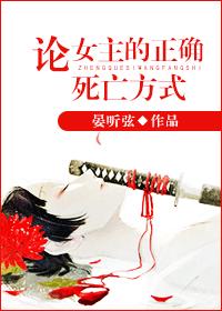 論女主的正确死亡方式