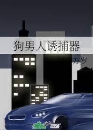 狗男人誘捕器
