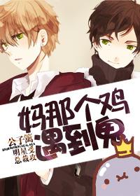 媽那個雞，遇到鬼！