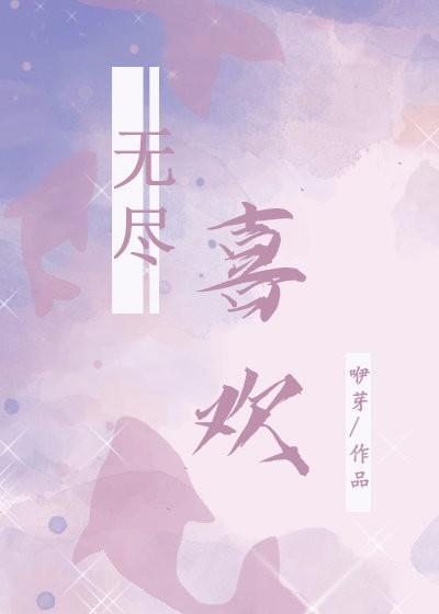 無盡喜歡