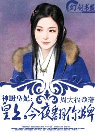 神廚皇妃：皇上，今夜翻你牌