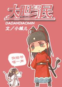 [七五]大膽刁民