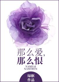那麽愛，那麽恨