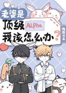 老婆是頂級Alpha，我該怎麽辦
