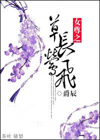 女尊之草長莺飛