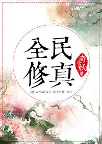 全民修真