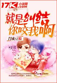 就是糾結你咬我啊