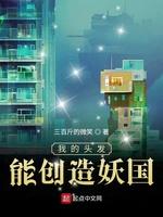 我的頭發能創造妖國