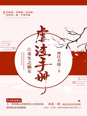 重生之嫡女虐渣手冊