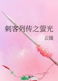 刺客列傳之螢光