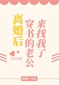 離婚後穿書的老公來找我了[娛樂圈]