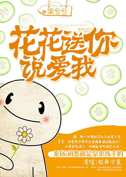 花花送你，說愛我