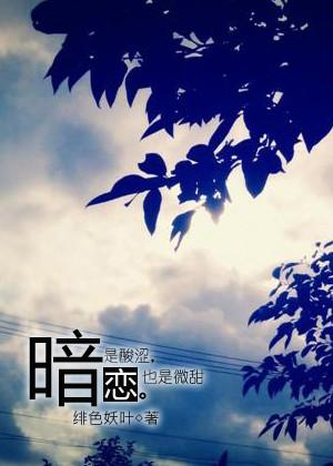 暗戀