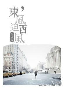 東風迫西風