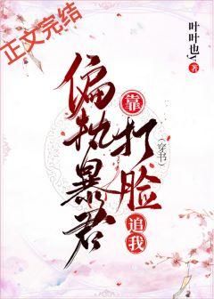 偏執暴君靠打臉追我（穿書）