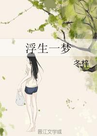 浮生一夢