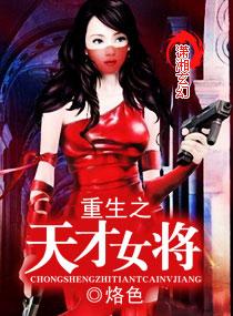 重生之天才女将