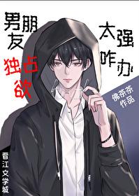 男朋友獨占欲太強咋辦