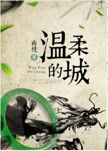 溫柔的城