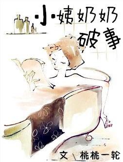 小姨奶奶破事