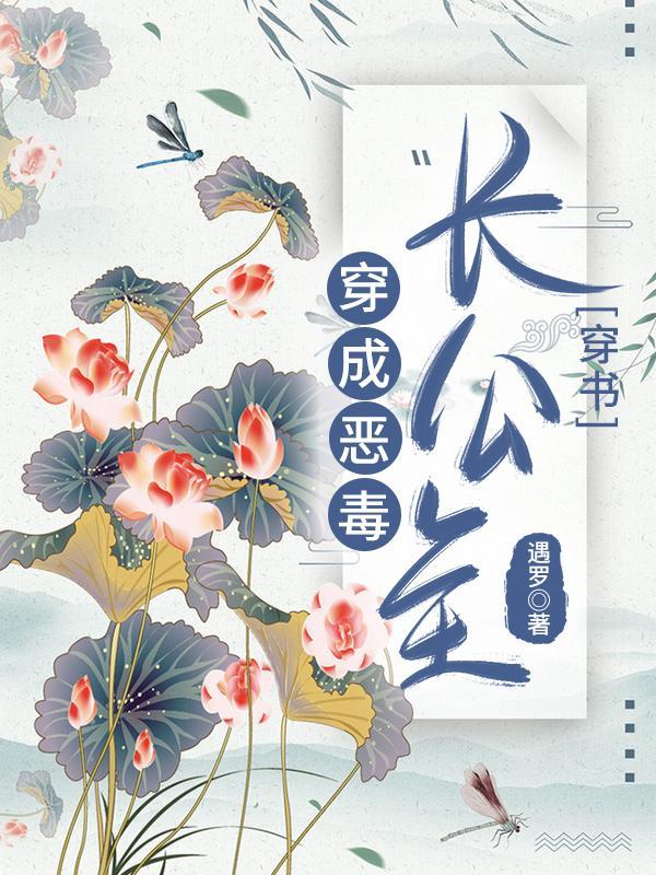 穿成惡毒長公主（穿書）