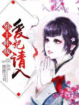 邪王帳暖，愛妃請入