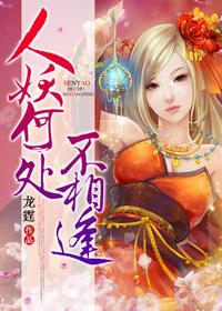 人妖何處不相逢