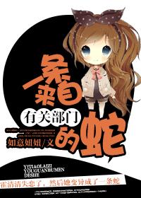 一條來自有關部門的蛇