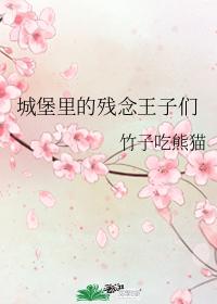 城堡裏的殘念王子們